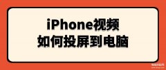 Phone视频如何投屏到电脑（iPhone、iPad投屏方法）