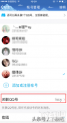 QQ账号关联怎么查看自己是否被关联（解除QQ关联的方法）