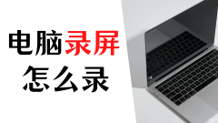 Windows 10如何录屏（win10录屏方法）