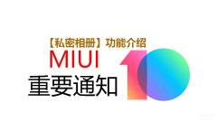 小米私密相册怎么用（小米手机相册设置步骤）