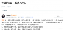 空调加氟1公斤多少钱（空调加氟费用介绍）