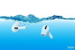 苹果 AirPods 3 和 AirPods Pro 防水吗（AirPods 3 和 AirPods Pro防水说明）