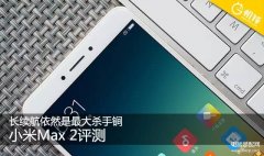 小米max2刷哪个版本最好（详述小米Max2评测）