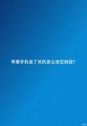 find my iphone怎样使用的（苹果手机丢了关机定位找回方法）