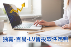 独霸智投软件-百易智投软件-LV智投软件