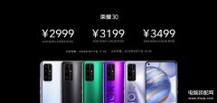 荣耀30价格和荣耀30pro的区别（荣耀30系列价格公布详情）