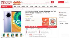 华为mate30pro价格最新（华为Mate 30 Pro报价详情）
