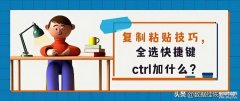 快速复制粘贴快捷键ctrl加什么（复制粘贴技巧）
