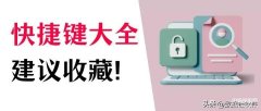 你知道哪些常用快捷键（电脑快捷键大全）