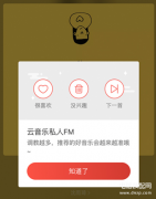网易音乐私人fm怎么设置（网易云fm更改口味教程）