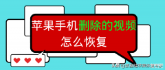 苹果视频删除了如何恢复回来（iPhone已删除视频超有效的恢复技巧）