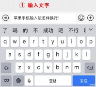 苹果手机的换行键在哪里设置（iPhone手机输入法编辑文字换行步骤）