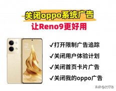 oppo手机弹出广告怎么关闭（OPPO手机屏蔽广告全流程）
