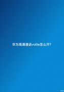 华为手机高清通话设置在哪里（开启华为高清通话volte具体操作教程）
