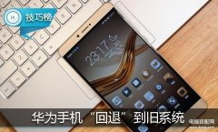 荣耀手机系统怎么降级（四步教你把华为手机“回退”到旧系统）