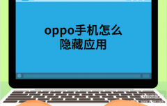oppo手机怎么隐藏应用有几种方法（oppo手机不显示软件图标设置教程）
