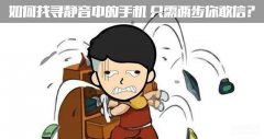 如何寻找静音的手机位置（手机静音快速找到位置的技巧）