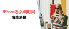 苹果手机设置时间在哪里（iPhone调时间图文教学）
