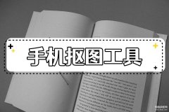 手机上怎么抠图（用手机抠图方法介绍）