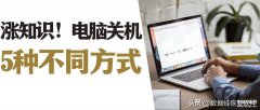 电脑怎样强制关机重启（电脑关机的五种方式）