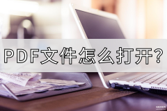 pdg文件如何打开（打开PDF格式的文档的三种方法）