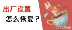 电脑怎么格式化恢复出厂设置（Win10电脑恢复官方系统指南）