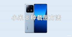 小米手机怎么快速截屏（截图方法大全）