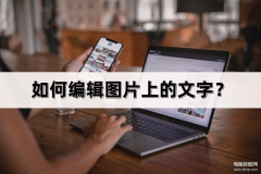 在照片上添加文字怎么添加（编辑图片上的文字简单方法）