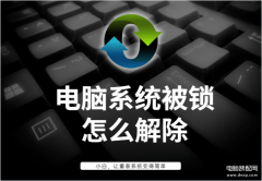 电脑加密系统怎么解除（电脑系统被锁解锁教程）