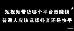 快手和抖音哪个挣钱比较容易（抖音和快手挣钱难度介绍）