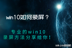 win10录屏文件在哪（电脑录制视频私藏教程出炉）
