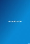win10更新中途怎么取消（系统更新的关闭教程）
