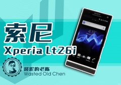 索尼lt26i怎么样（索尼Xperia LT26i测评）