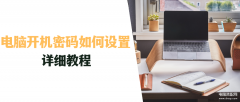 怎么设置电脑锁屏密码(电脑上锁的简单操作步骤)