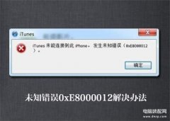 itunes无法连接iphone是为什么(iTunes无法识别连接的iOS设备处理方法)