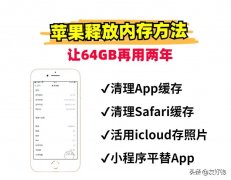 iphone7运行内存不足怎么清理(苹果释放储存空间方法)