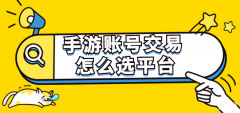 手游交易平台哪个靠谱安全(手游账号交易平台选择技巧)