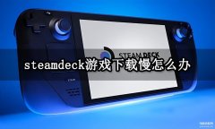 steam加速器怎么加速游戏（掌机下载提速方法分享）