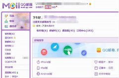 手机QQ邮箱如何打开(苹果手机登录邮箱的操作教程）