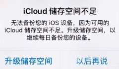 苹果icloud内存不足怎么办（iphone手机清理iCloud储存空间）
