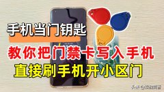  小米怎么开启nfc功能设置（教你把门禁卡写进手机）