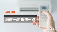 夏天空调怎么开最省电又凉快(空调省电小妙招)