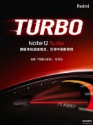 小米最新款手机是哪一部（Redmi Note 12 Turbo预热）