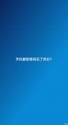 手机密码忘了怎么解锁（手机强制解锁的操作方法）