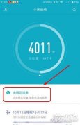 小米手环2怎么连接手机app(小米手环绑定手机APP方法)