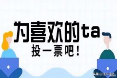 微信投票如何快速涨票数(微信刷票方法)