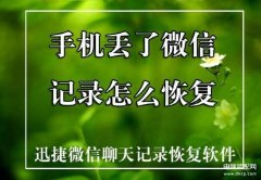 手机丢失如何找回微信聊天记录(恢复微信聊天记录教程)