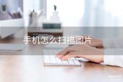 如何用手机扫描文件(教你把手机变成扫描仪)