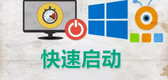 快速启动开启还是关闭(win10系统快速启动功能详述)