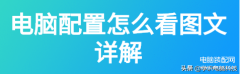 win11怎么看电脑配置全部数据(关于查看电脑配置的几种方法详述)